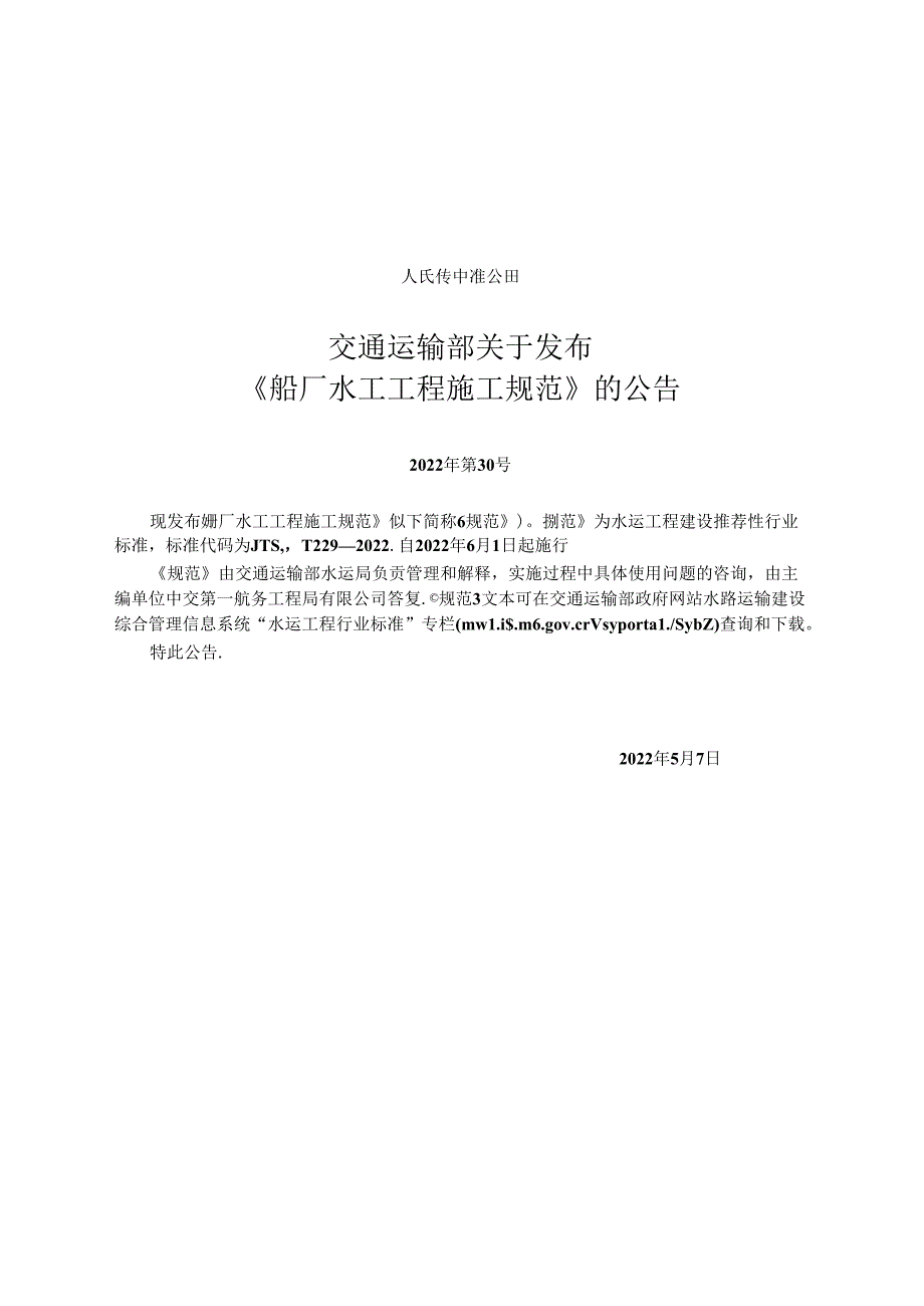 船厂水工工程施工规范JTST+2292022.docx_第2页