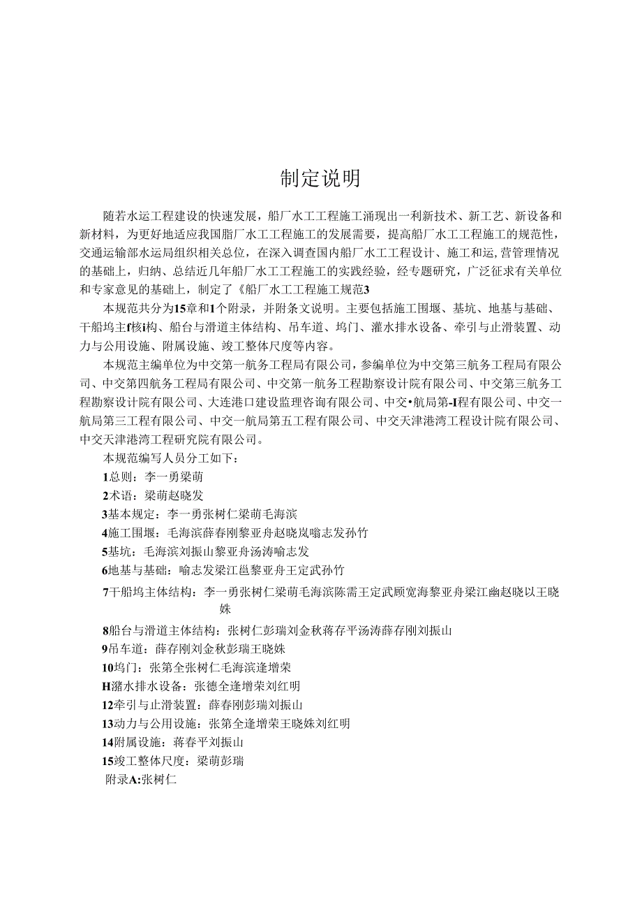 船厂水工工程施工规范JTST+2292022.docx_第3页