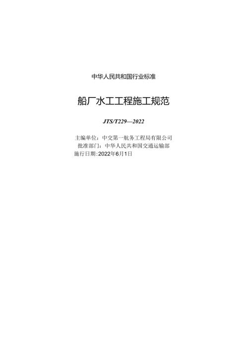 船厂水工工程施工规范JTST+2292022.docx