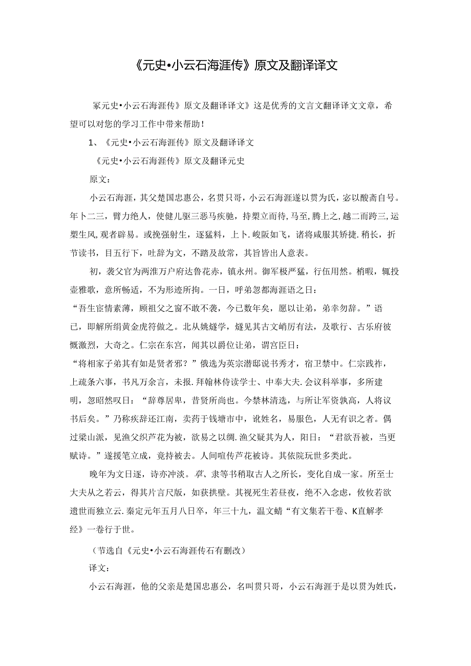 《元史·小云石海涯传》原文及翻译译文.docx_第1页