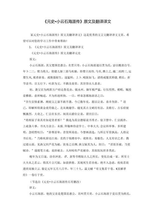 《元史·小云石海涯传》原文及翻译译文.docx