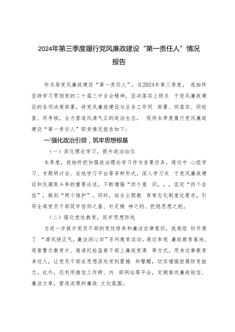 2024年10月第三季度履行党风廉政建设“第一责任人”情况报告.docx_第1页