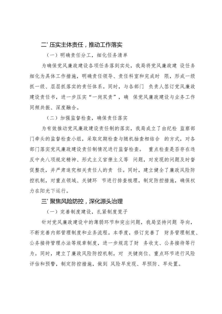2024年10月第三季度履行党风廉政建设“第一责任人”情况报告.docx_第2页