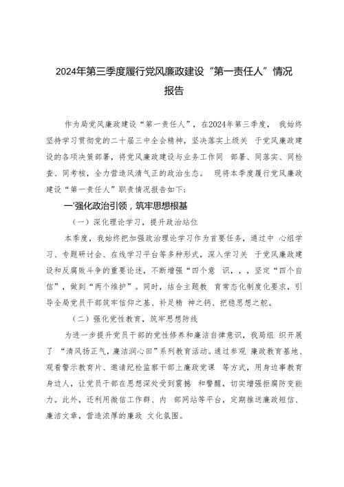 2024年10月第三季度履行党风廉政建设“第一责任人”情况报告.docx