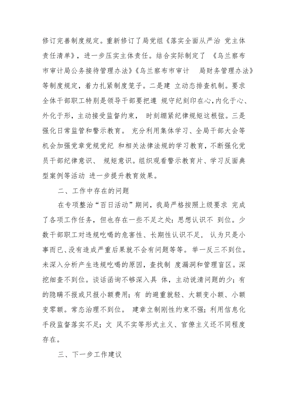 开展违规吃喝专项整治工作情况总结报告7篇.docx_第3页
