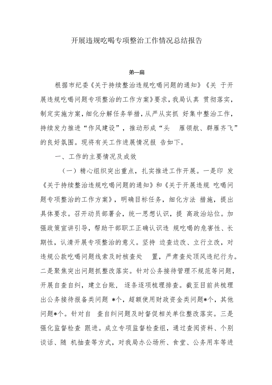 开展违规吃喝专项整治工作情况总结报告7篇.docx