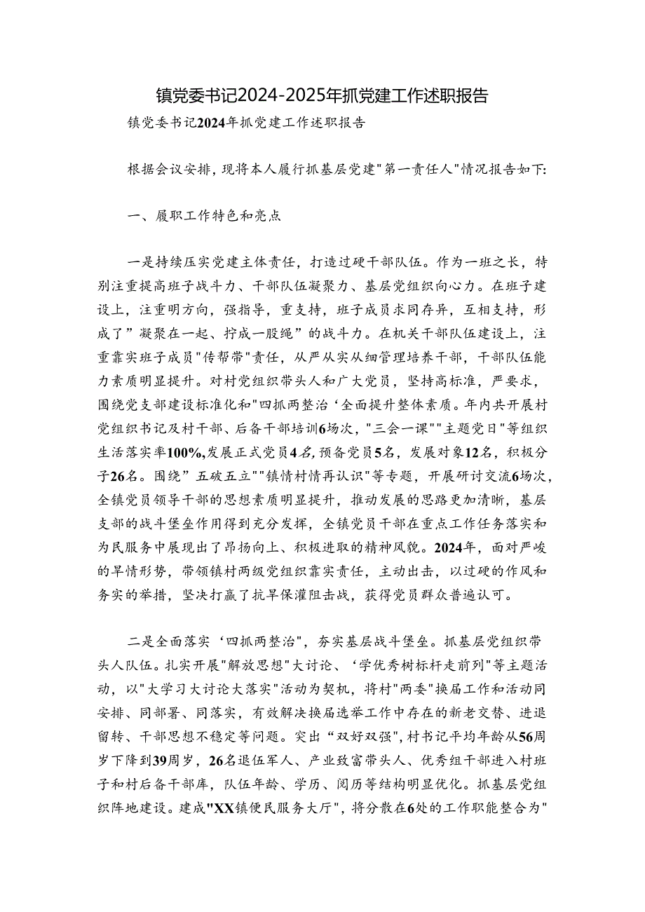 镇党委书记20242025年抓党建工作述职报告.docx_第1页