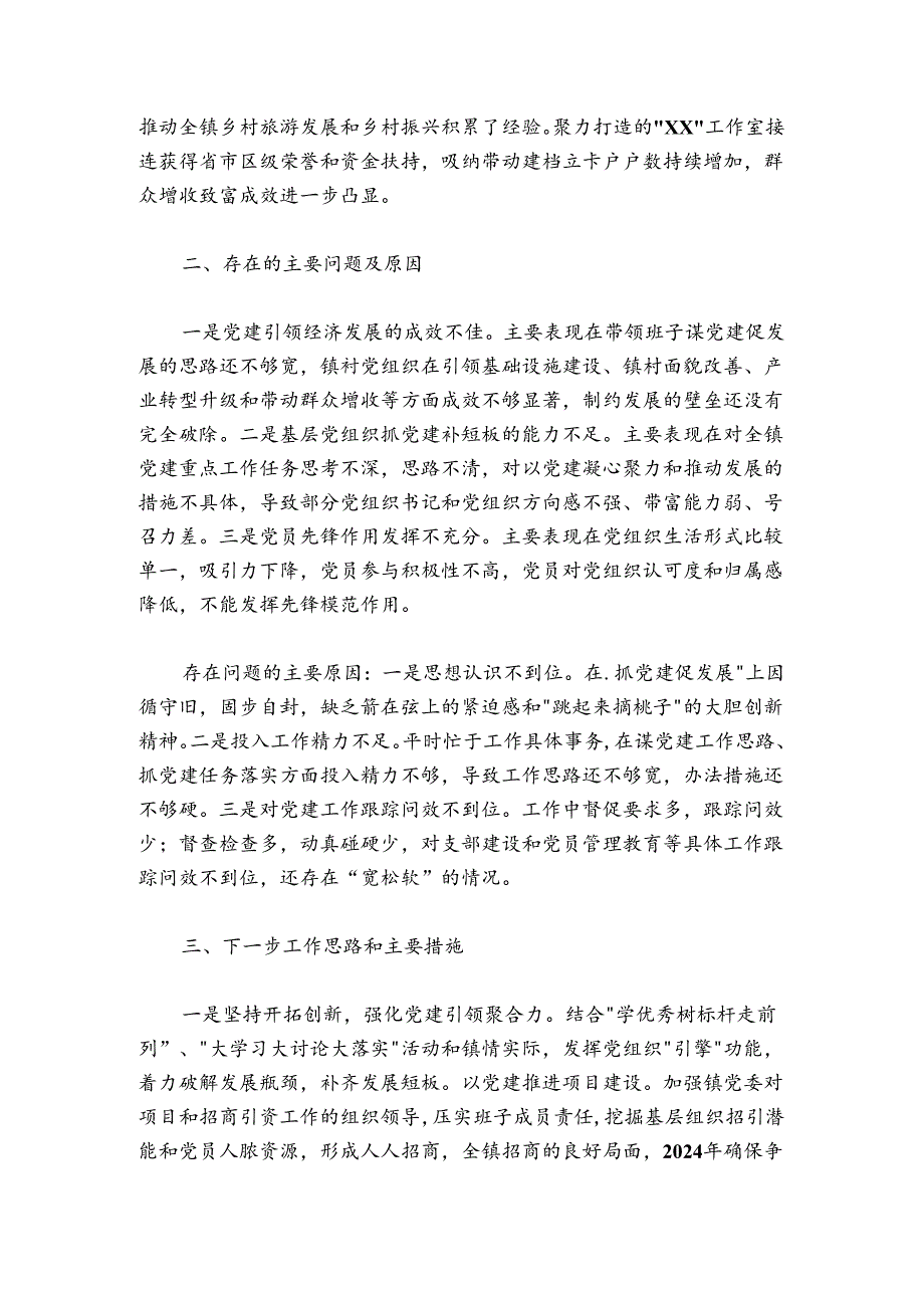 镇党委书记20242025年抓党建工作述职报告.docx_第3页