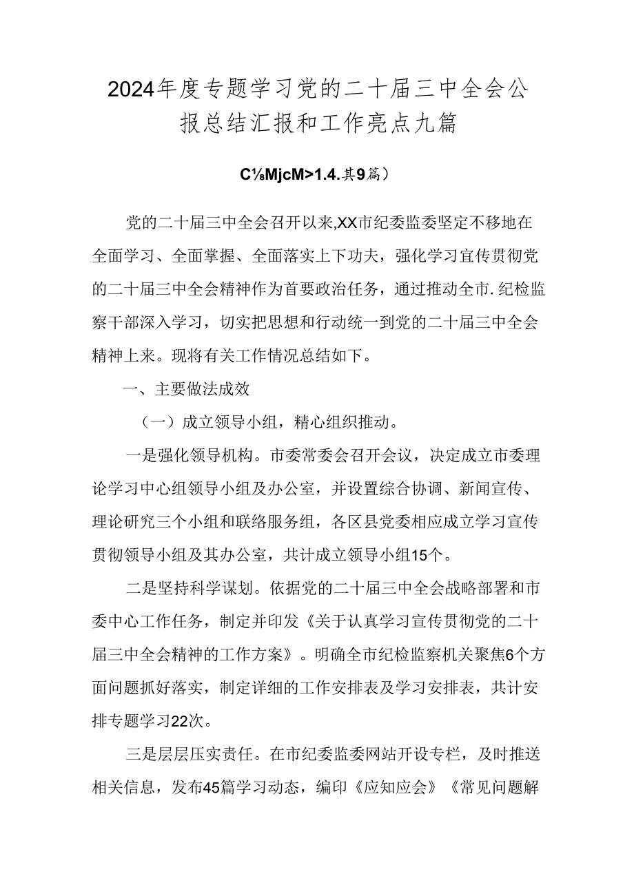 2024专题学习党的二十三中全会公报总结汇报和工作亮点九篇.docx_第1页