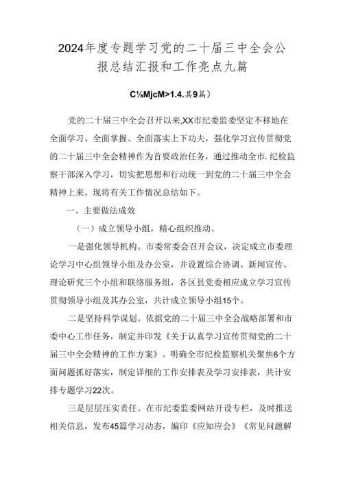 2024专题学习党的二十三中全会公报总结汇报和工作亮点九篇.docx