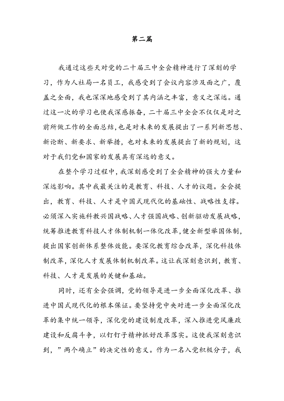 人社系统党员干部学习二十三中全会心得体会发言材料3篇.docx_第3页