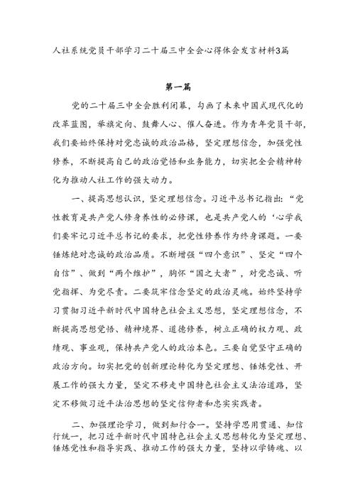 人社系统党员干部学习二十三中全会心得体会发言材料3篇.docx
