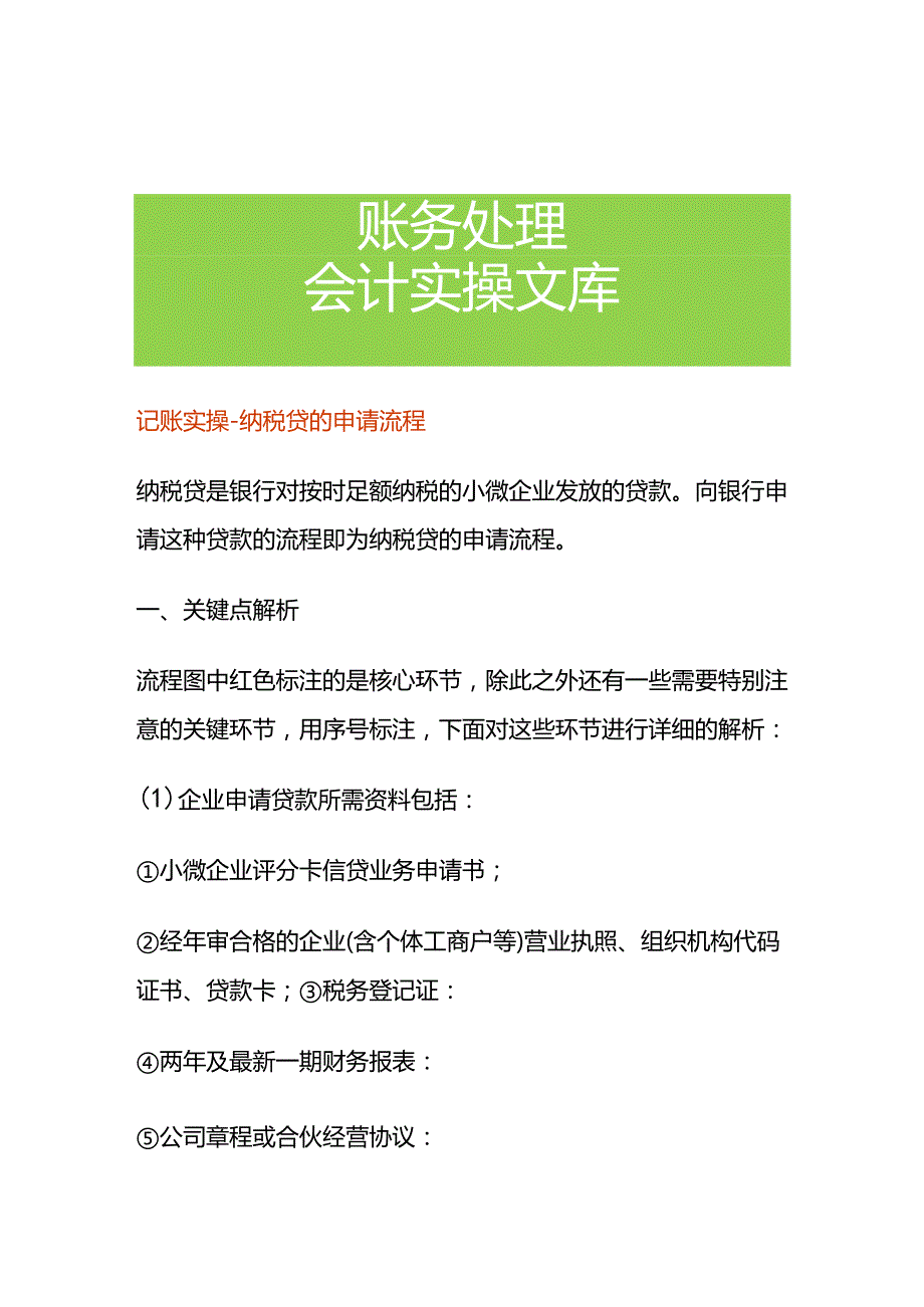 记账实操纳税贷的申请流程.docx_第1页