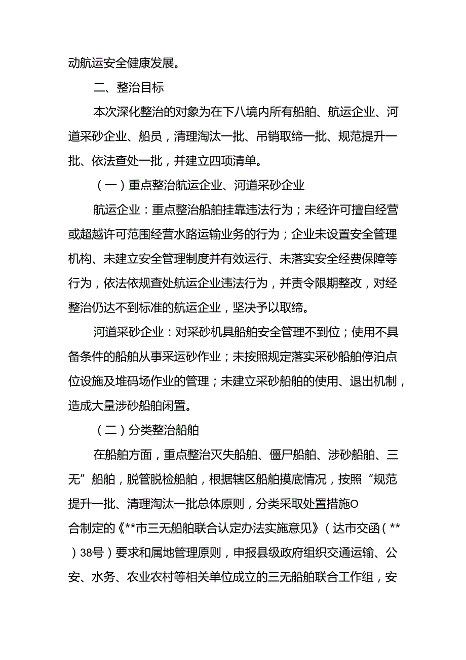 (6篇)2024年船舶安全专项整治行动方案汇编.docx_第2页
