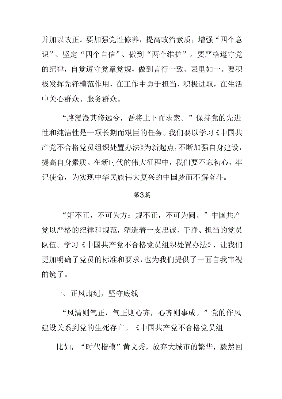 （8篇）2024年不合格党员组织处置办法研讨发言.docx_第1页
