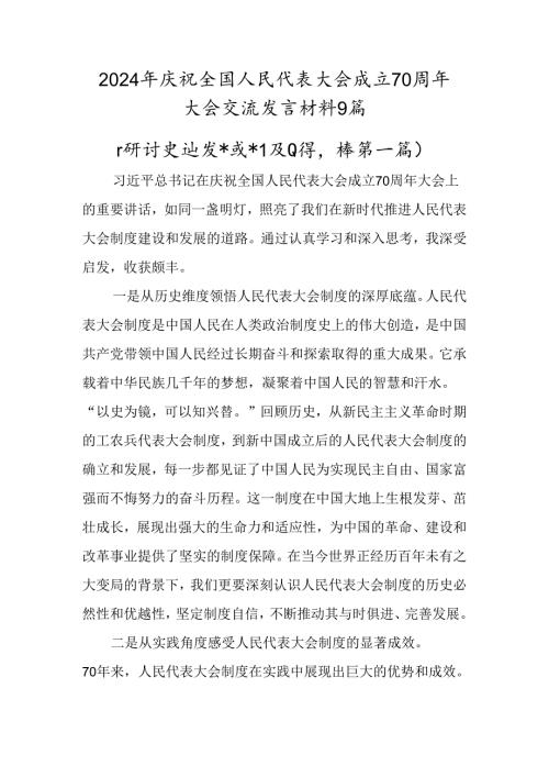 2024年庆祝全国人民代表大会成立70周年大会交流发言材料9篇.docx
