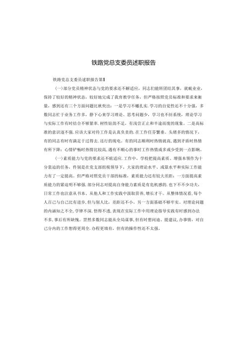 铁路党总支委员述职报告.docx