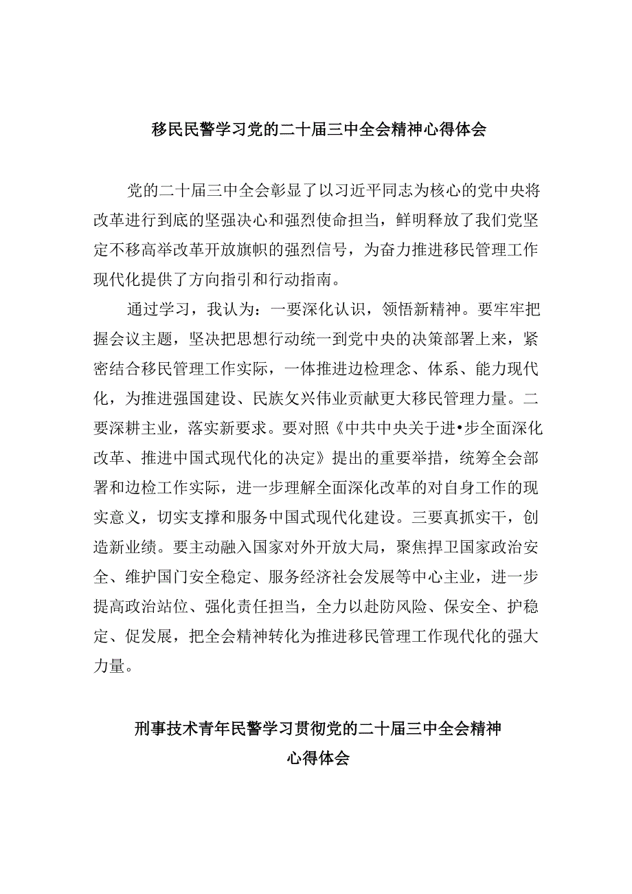 移民民警学习党的二十三中全会精神心得体会8篇（精选）.docx_第1页