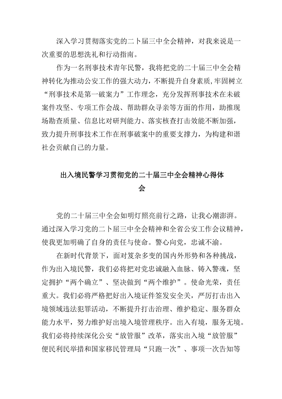 移民民警学习党的二十三中全会精神心得体会8篇（精选）.docx_第2页