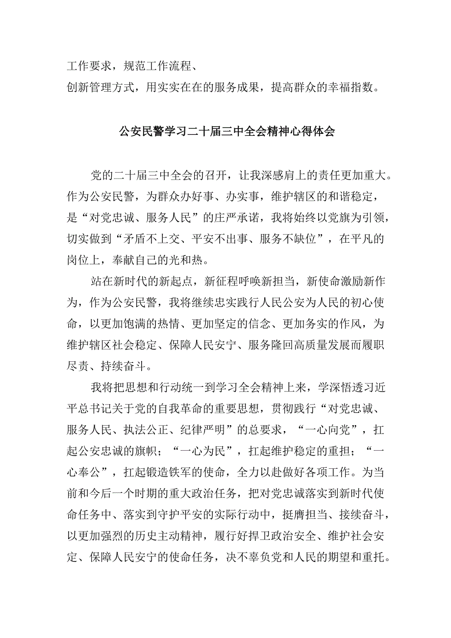 移民民警学习党的二十三中全会精神心得体会8篇（精选）.docx_第3页