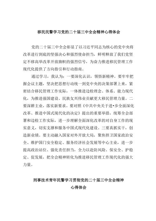 移民民警学习党的二十三中全会精神心得体会8篇（精选）.docx