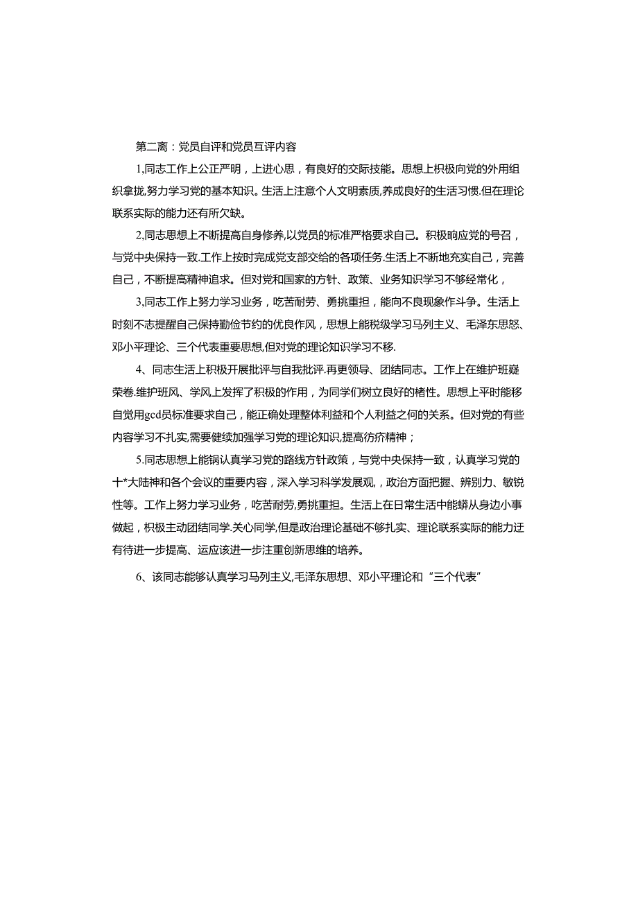 党员自评和党员互评内容.docx_第2页
