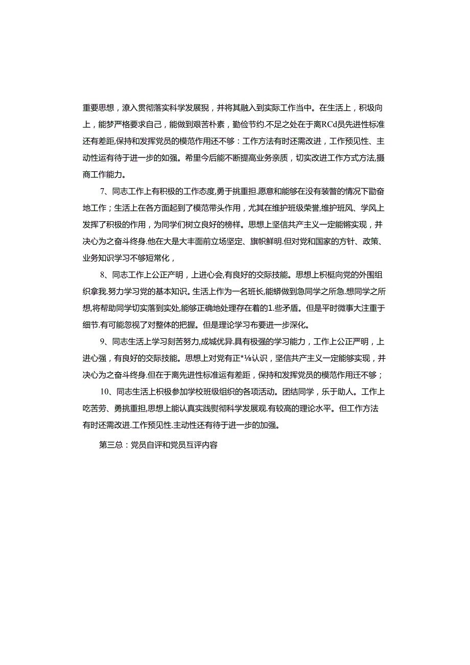 党员自评和党员互评内容.docx_第3页