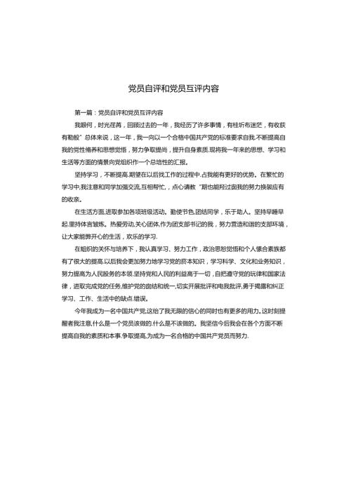 党员自评和党员互评内容.docx