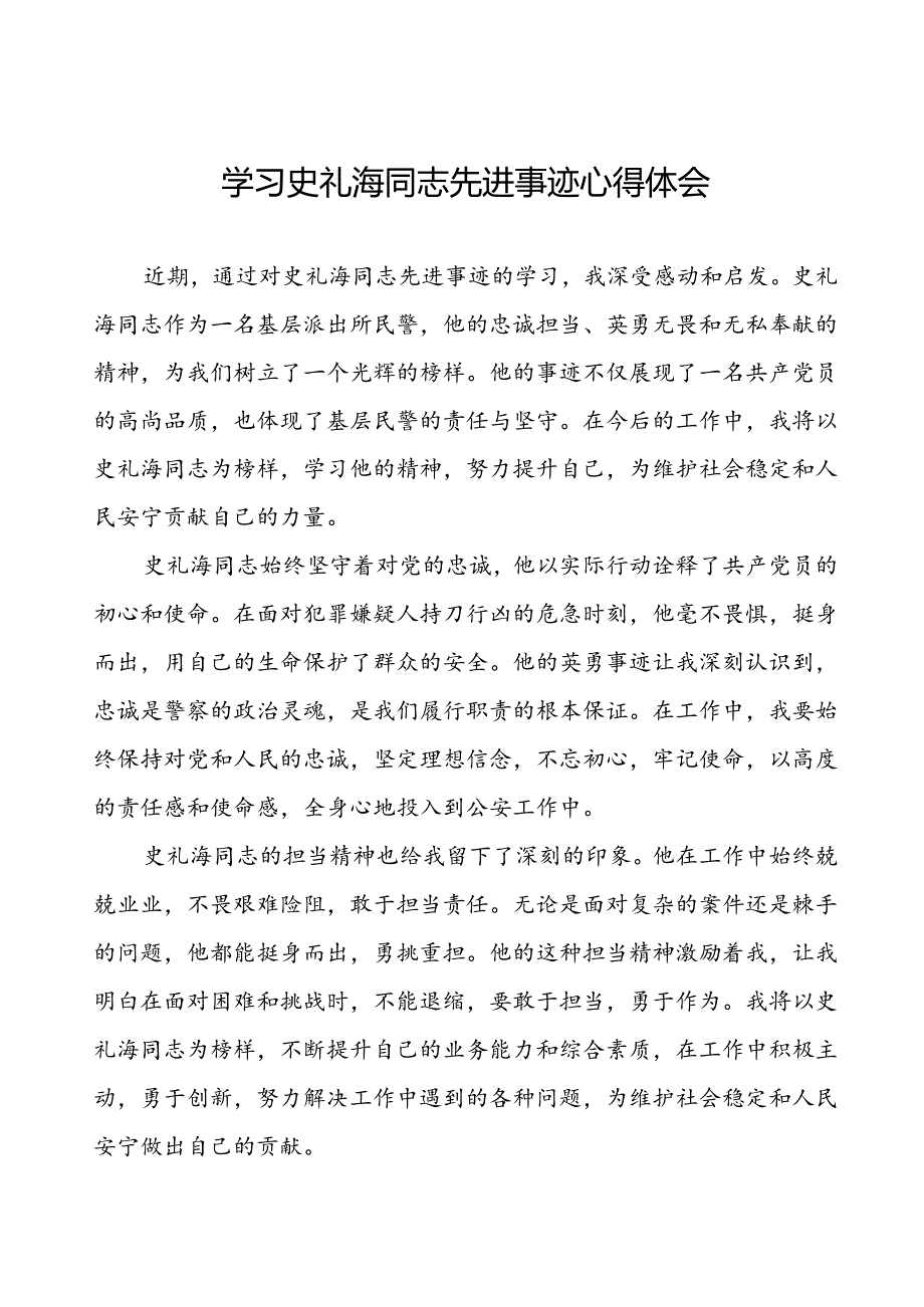 民警学习史礼海同志先进事迹的心得感悟5篇.docx_第1页