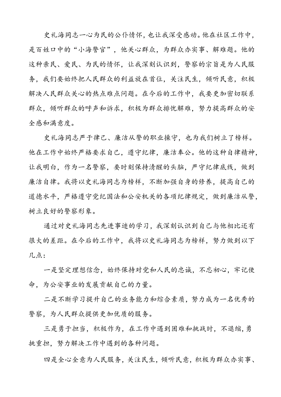 民警学习史礼海同志先进事迹的心得感悟5篇.docx_第2页