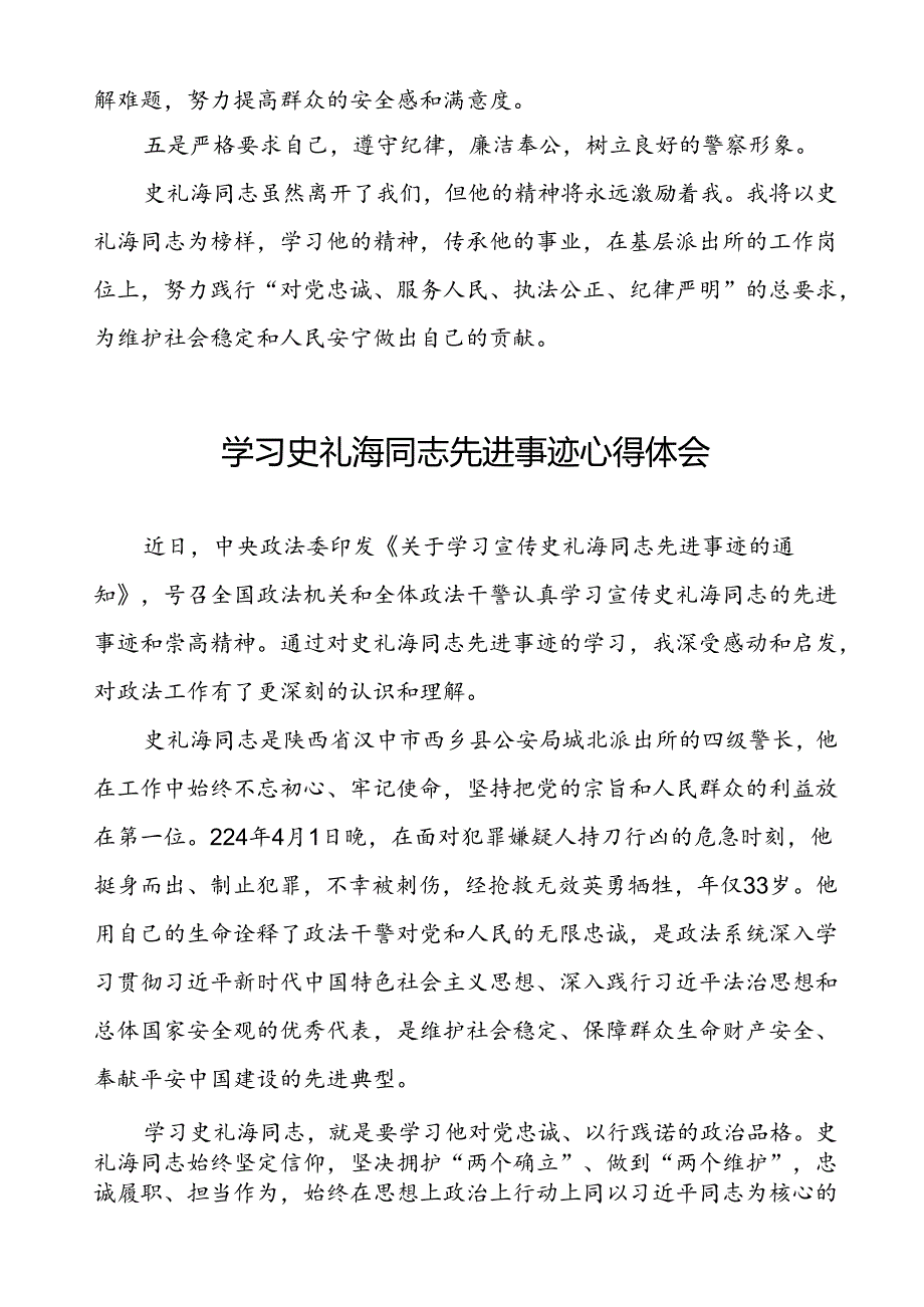 民警学习史礼海同志先进事迹的心得感悟5篇.docx_第3页