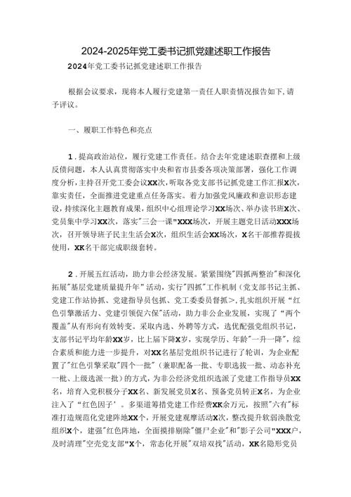 20242025年党工委书记抓党建述职工作报告.docx