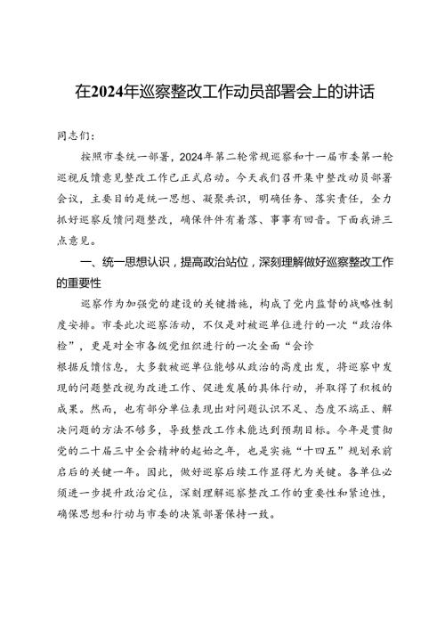 在2024年巡察整改工作动员部署会上的讲话.docx