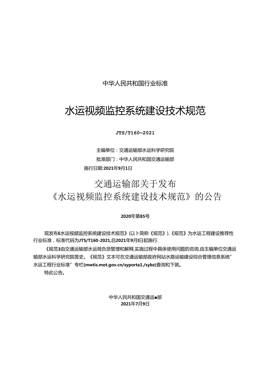 水运视频监控系统建设技术规范JTST+1602021.docx_第1页