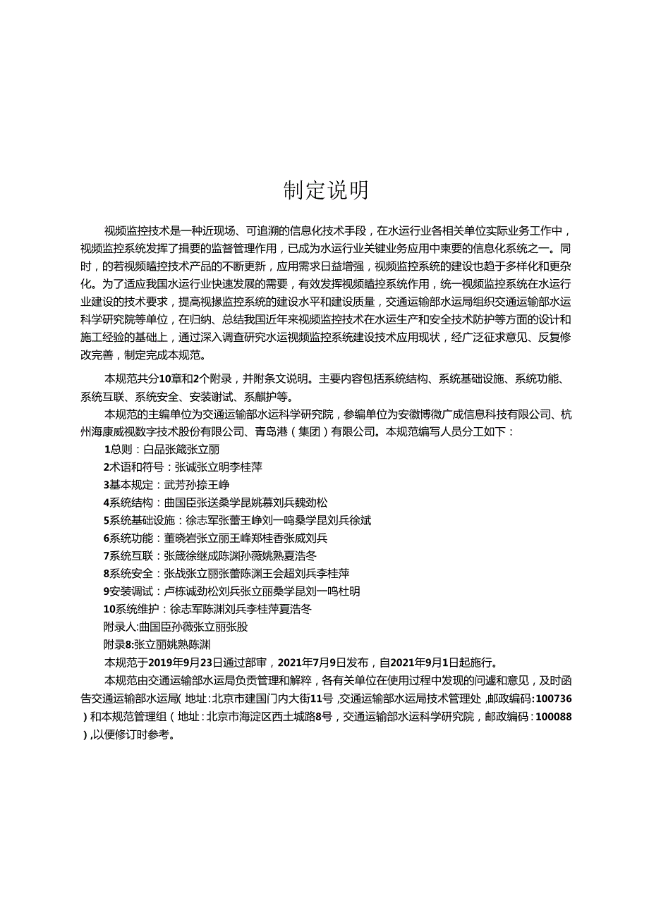 水运视频监控系统建设技术规范JTST+1602021.docx_第2页