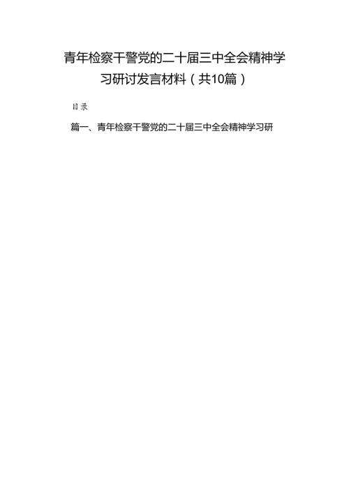 （10篇）青年检察干警党的二十三中全会精神学习研讨发言材料（详细版）.docx