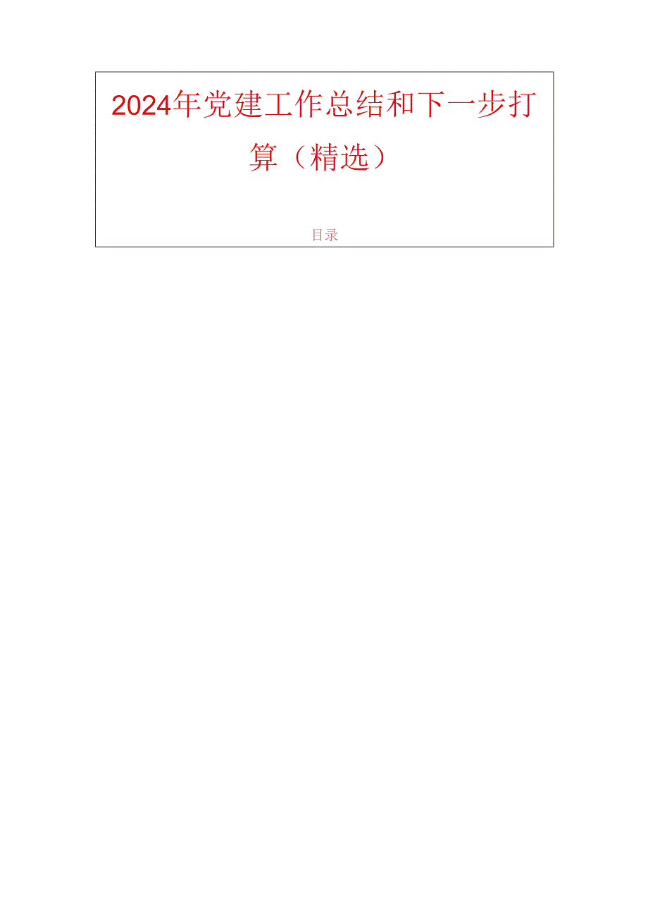 2024年党建工作总结和下一步打算（精选）.docx_第1页