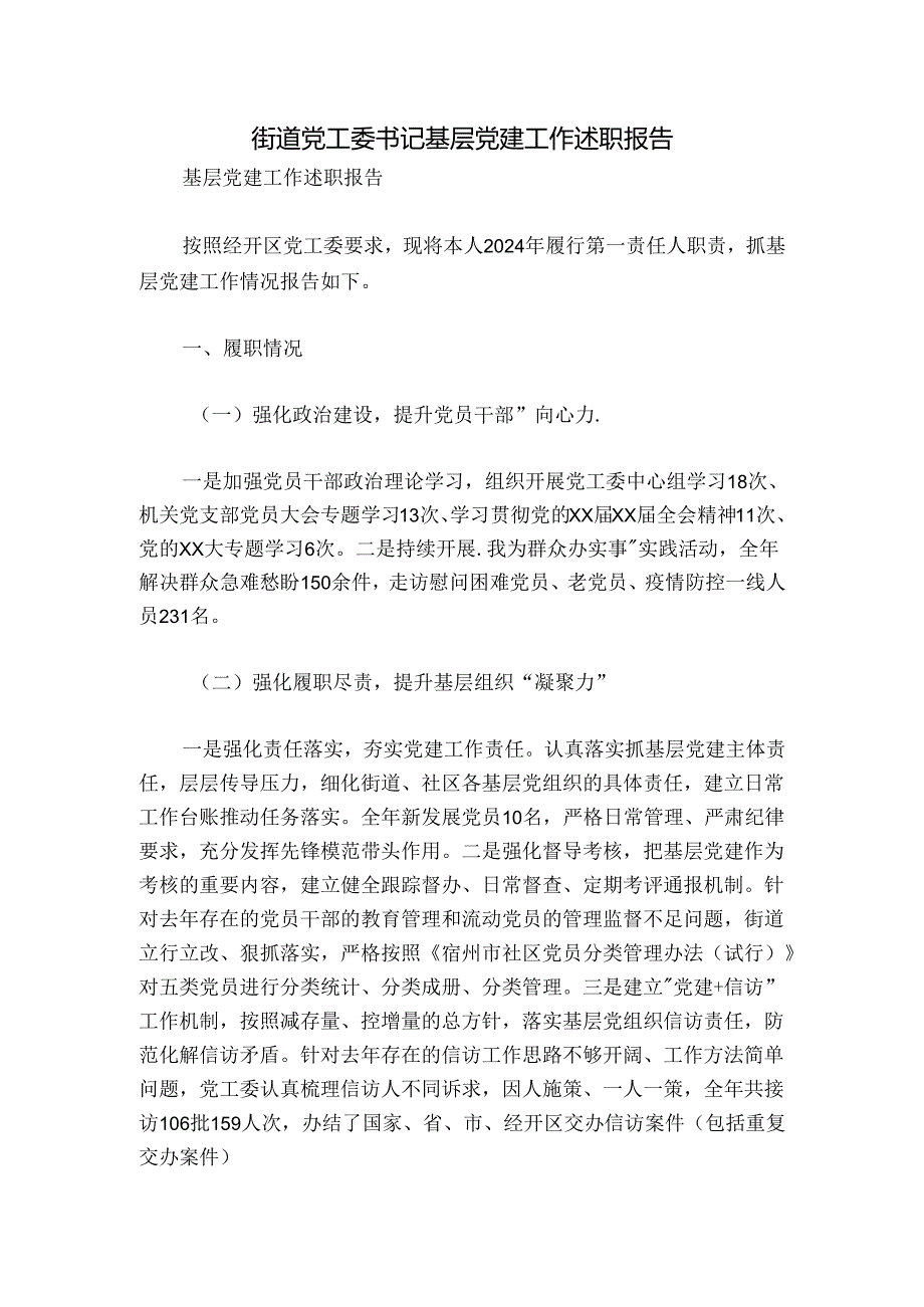 街道党工委书记基层党建工作述职报告.docx_第1页