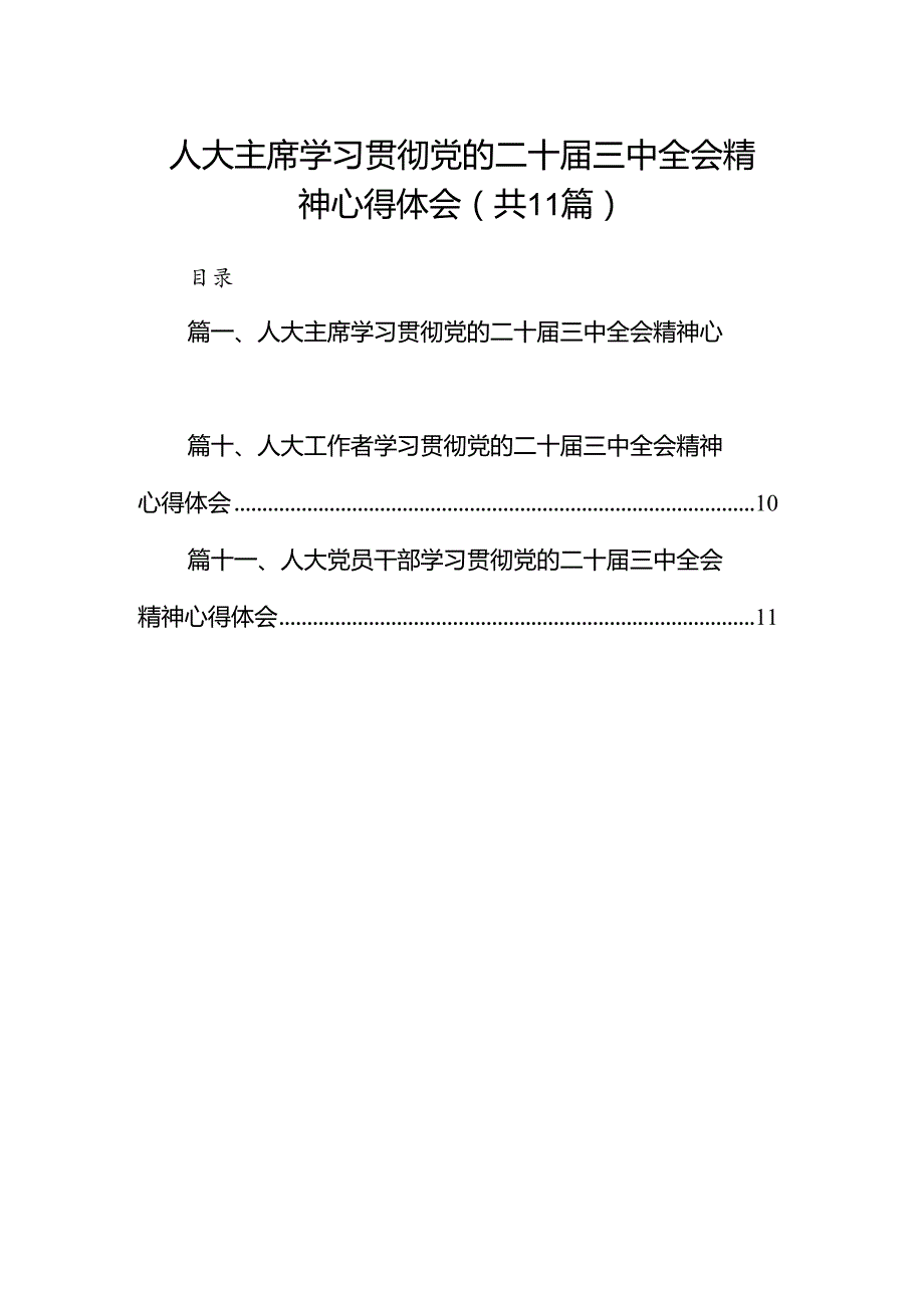 （11篇）人大主席学习贯彻党的二十三中全会精神心得体会（最新版）.docx_第1页