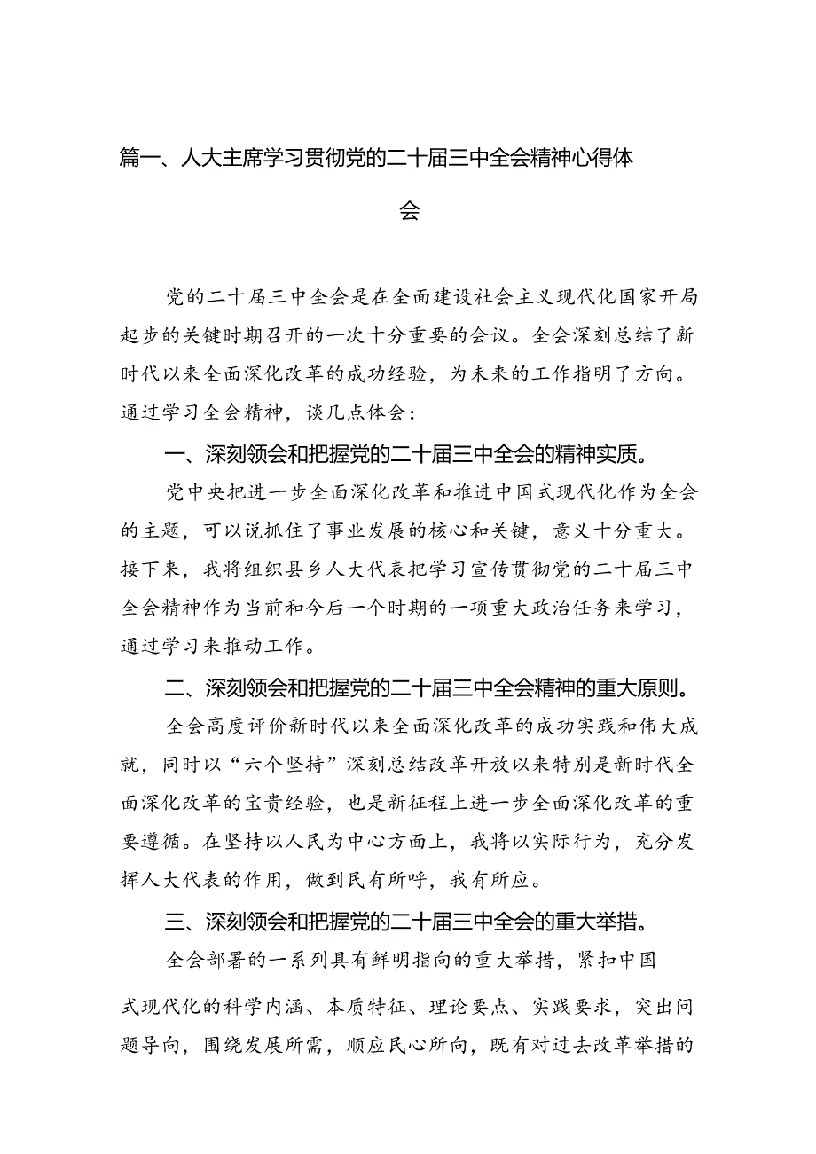 （11篇）人大主席学习贯彻党的二十三中全会精神心得体会（最新版）.docx_第2页