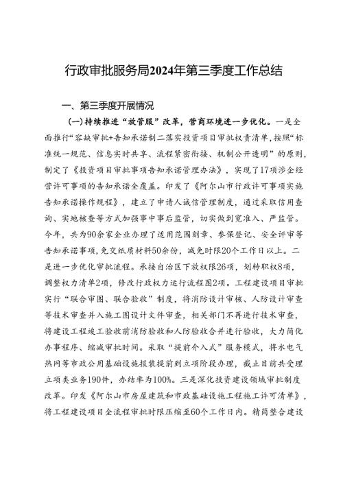 行政审批服务局2024年第三季度工作总结(1).docx