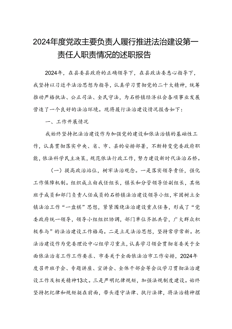 (5篇)2024党政主要负责人履行推进法治建设第一责任人职责情况的述职报告（最新版）.docx_第1页