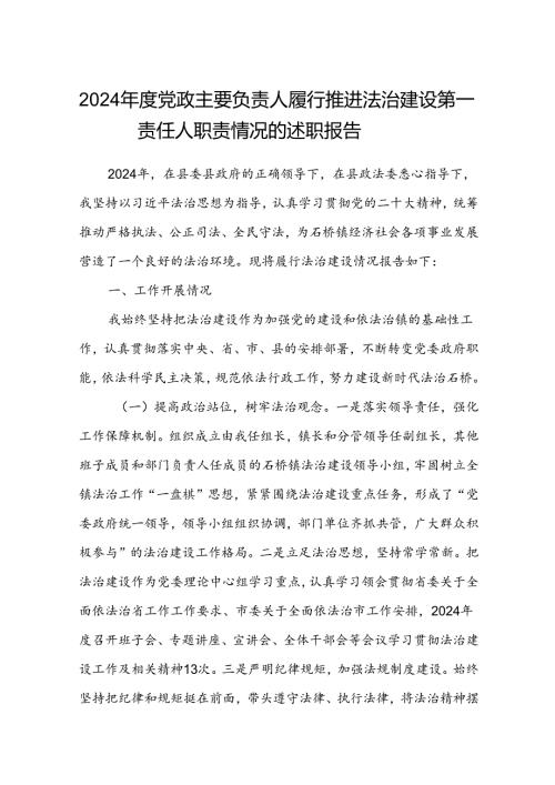 (5篇)2024党政主要负责人履行推进法治建设第一责任人职责情况的述职报告（最新版）.docx