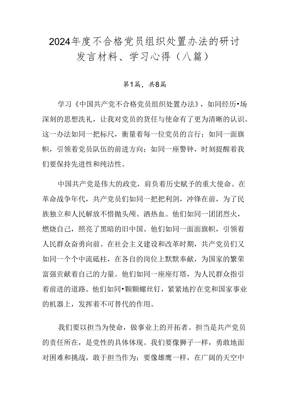 2024不合格党员组织处置办法的研讨发言材料、学习心得（八篇）.docx_第1页