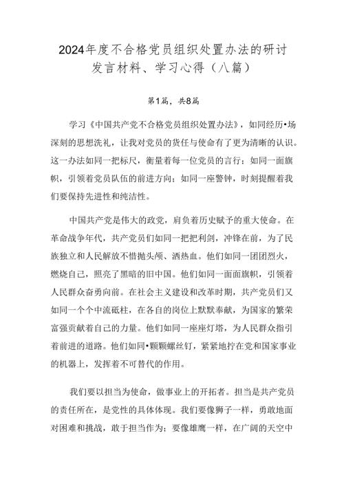 2024不合格党员组织处置办法的研讨发言材料、学习心得（八篇）.docx