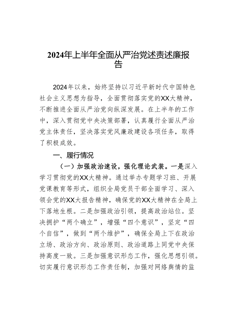 2024年上半年全面从严治党述责述廉报告.docx_第1页