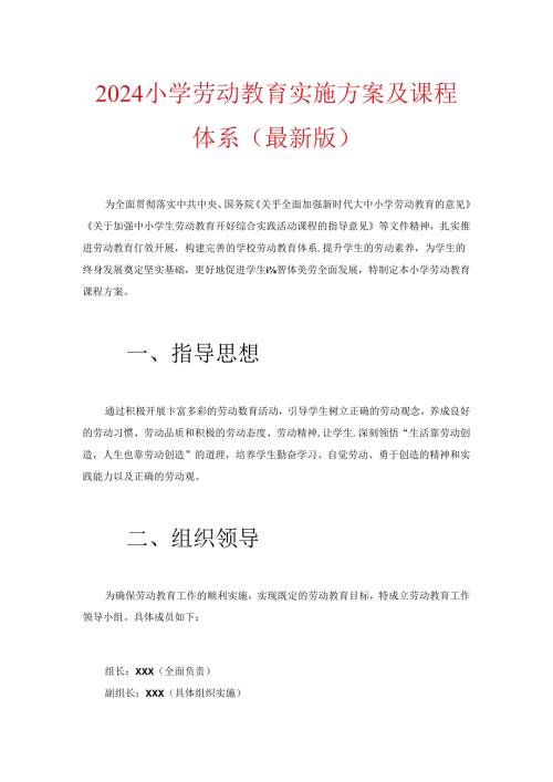 2024小学劳动教育实施方案及课程体系（最新版）.docx
