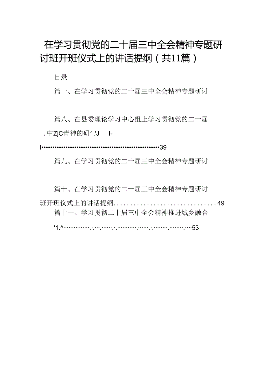 （11篇）在学习贯彻党的二十三中全会精神专题研讨班开班仪式上的讲话提纲最新精选版.docx_第1页