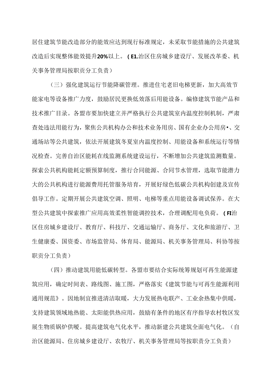 内蒙古自治区加快推动建筑领域节能降碳实施方案（2024年）.docx_第3页