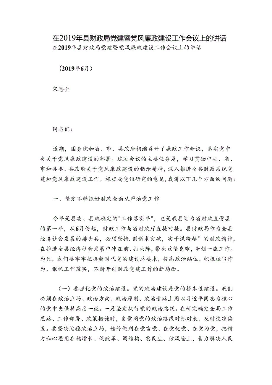 在县财政局党建暨党风廉政建设工作会议上的讲话.docx_第1页